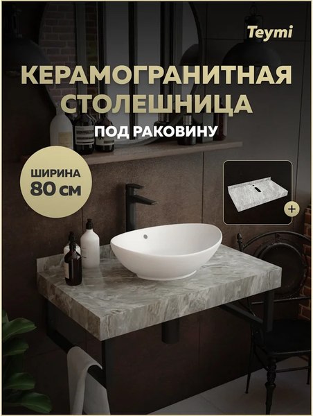 Столешница для ванной Teymi Helmi 80 / T150208 (серый мрамор)