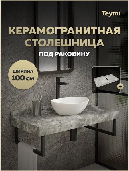 Столешница для ванной Teymi Helmi 100 / T150210 (серый мрамор)