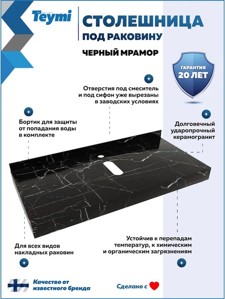 Столешница для ванной Teymi Helmi 100 / T150310 (черный мрамор)