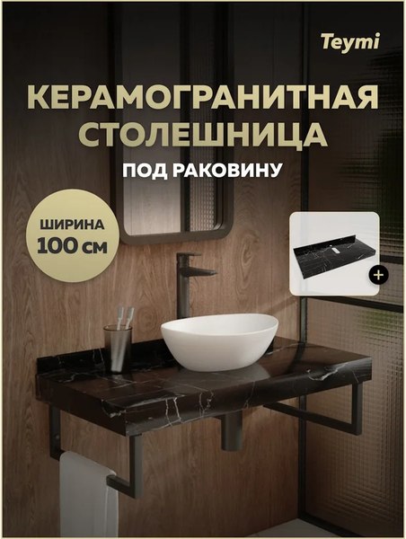 Столешница для ванной Teymi Helmi 100 / T150310 (черный мрамор)