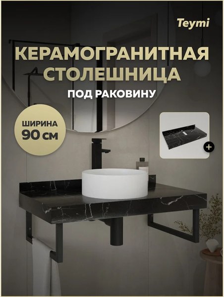 Столешница для ванной Teymi Helmi 90 / T150309 (черный мрамор)