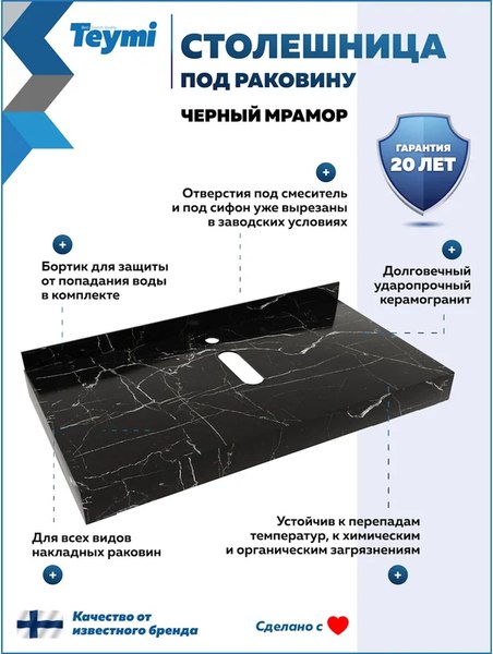 Столешница для ванной Teymi Helmi 90 / T150309 (черный мрамор)