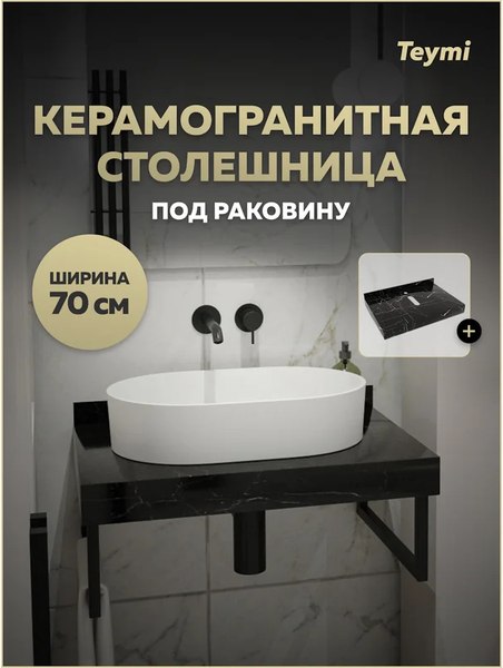 Столешница для ванной Teymi Helmi 70 / T150307 (черный мрамор)
