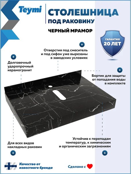 Столешница для ванной Teymi Helmi 70 / T150307 (черный мрамор)