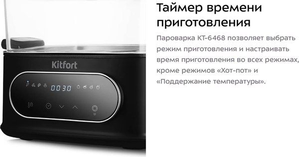 Пароварка стационарная Kitfort КТ-6468