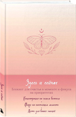 

Записная книжка, Здесь и сейчас + 100 карт с практиками