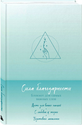 

Записная книжка, Сила благодарности + 100 карт с практиками