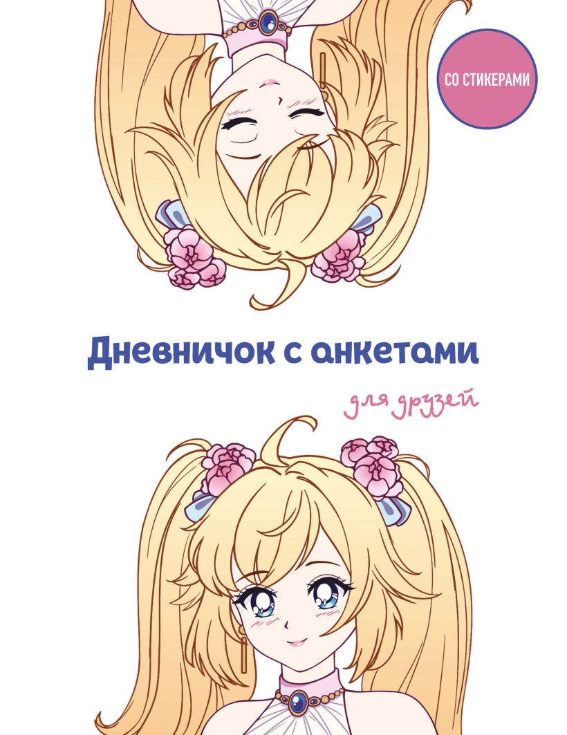 Набор творческих блокнотов Бомбора Личный дневник, Дневничок с анкетами для друзей — фото 2