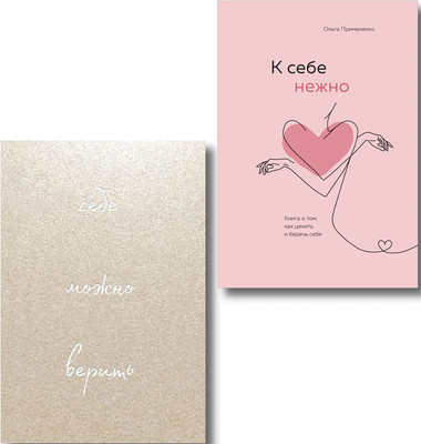 Нехудожественная книга Бомбора К себе нежно + блокнот (9785042075636, Примаченко О.) - 