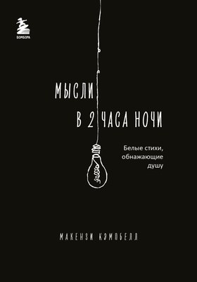 

Набор книг, Milk and Honey, Мысли в 2 часа ночи