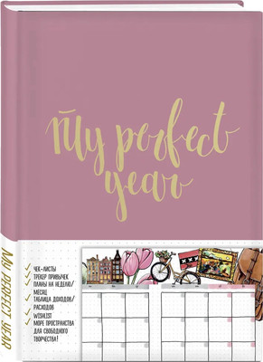 

Ежедневник, My perfect year + Купоны Люби себя