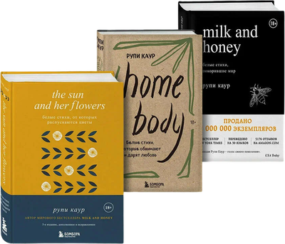 Набор книг Бомбора Milk and honey, The Sun and Her Flowers, Home body (Каур Рупи) - 