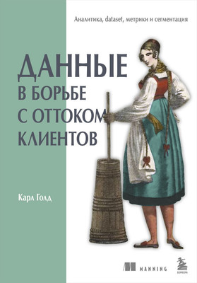 Книга Бомбора Данные в борьбе с оттоком клиентов, твердая обложка (Голд К.) - 