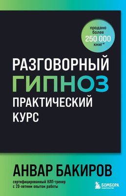 

Книга, Разговорный гипноз Практический курс, твердая обложка