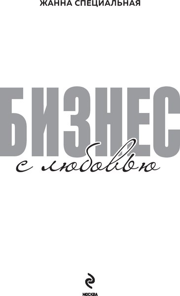 Книга Бомбора Бизнес с любовью, твердая обложка (Специальная Жанна)