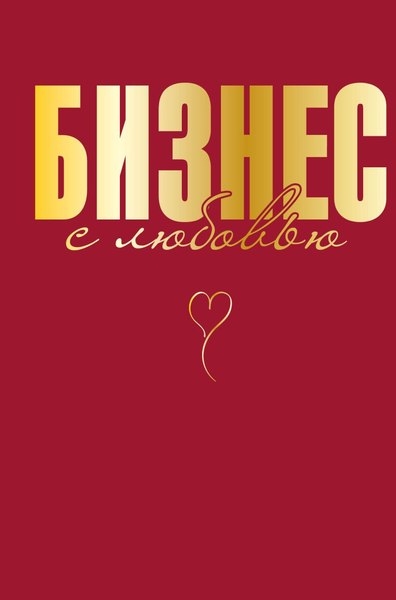 Книга Бомбора Бизнес с любовью, твердая обложка (Специальная Жанна)