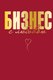 Книга Бомбора Бизнес с любовью, твердая обложка (Специальная Жанна) - 
