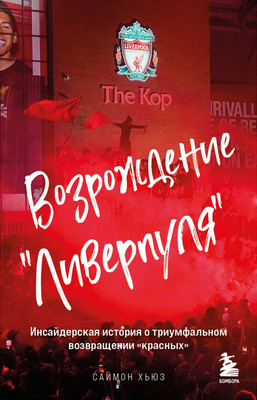 

Книга, Возрождение Ливерпуля, мягкая обложка