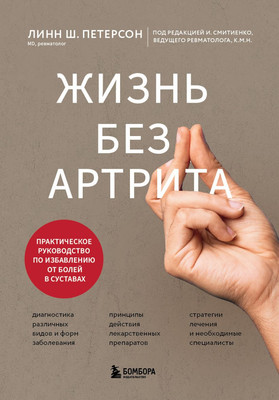 

Книга, Жизнь без артрита, твердая обложка