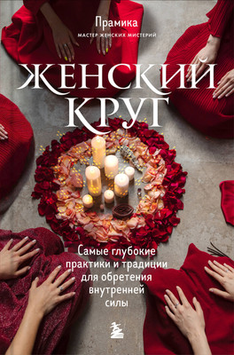 

Нехудожественная книга, Женский круг + метафорические карты Сила стаи, Берегиня