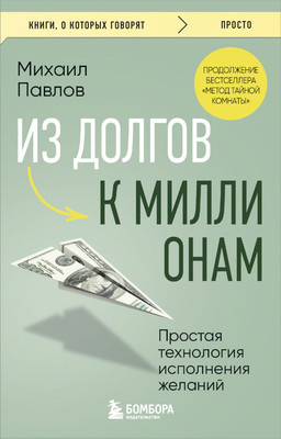 

Книга, Из долгов к миллионам, мягкая обложка