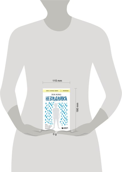 Книга Бомбора Невидимка. Никто не хотел замечать, что со мной происходит (Морено Элой, мягкая обложка)