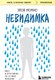 Книга Бомбора Невидимка. Никто не хотел замечать, что со мной происходит (Морено Элой, мягкая обложка) - 