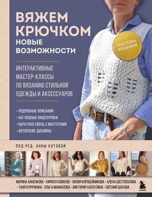 

Книга, Мастера вязания. Вяжем крючком. Новые возможности