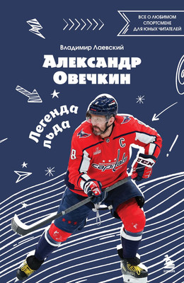 

Книга, Александр Овечкин. Легенда льда, мягкая обложка