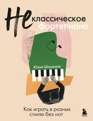 

Книга, Не классическое фортепиано, мягкая обложка