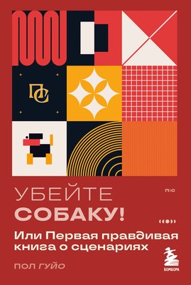

Книга, Убейте собаку! или Первая правдивая книга о сценариях