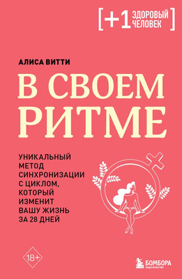 

Книга, В своем ритме. Уникальный метод синхронизации с циклом