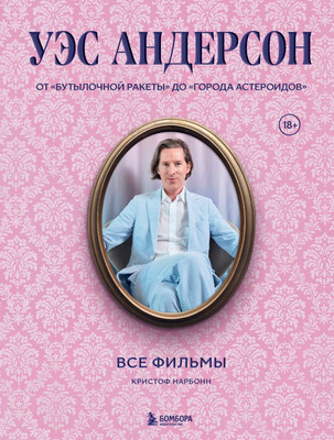 

Книга, Уэс Андерсон. Все фильмы, твердая обложка