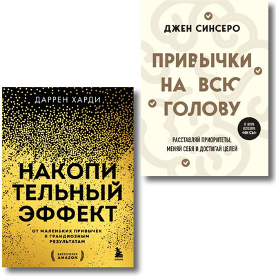 Набор книг Бомбора Накопительный эффект, Привычки на всю голову (9785042069925) - 
