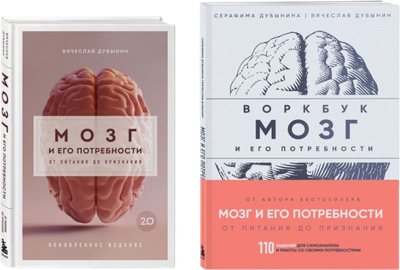 

Набор книг, Мозг и его потребности + воркбук