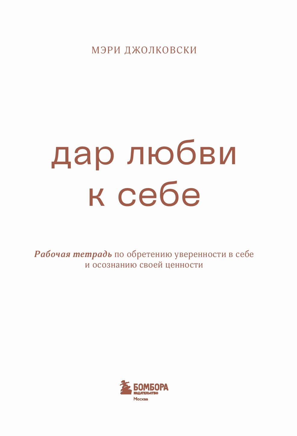 Творческий блокнот Бомбора Дар любви к себе. Рабочая тетрадь, мягкая обложка (Джолковски Мэри) — фото 2