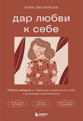 

Творческий блокнот, Дар любви к себе. Рабочая тетрадь, мягкая обложка