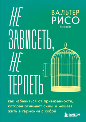 

Книга, Не зависеть, не терпеть. Как избавиться от привязанности