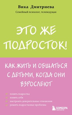 

Книга, Это же подросток! Как жить и общаться с детьми, мягкая обложка