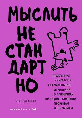 

Книга, Мыслить нестандартно, твердая обложка