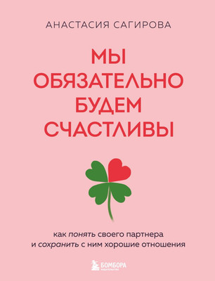 

Книга, Мы обязательно будем счастливы. Как понять своего партнера