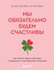 Книга Бомбора Мы обязательно будем счастливы. Как понять своего партнера (Сагирова Анастасия, твердая обложка) - 