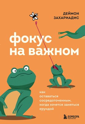 

Книга, Фокус на важном. Как оставаться сосредоточенным, твердая обложка