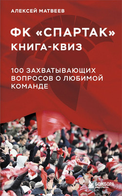 

Книга, Книга-квиз ФК Спартак. 100 вопросов о любимой команде