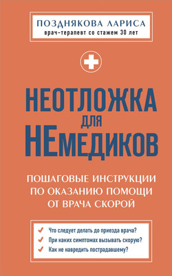 

Книга, Неотложка для немедиков. Пошаговые инструкции, мягкая обложка