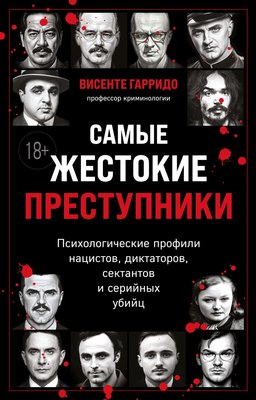 Книга Бомбора Самые жестокие преступники. Психологические профили (Гарридо Висенте, твердая обложка) - 