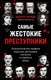 Книга Бомбора Самые жестокие преступники. Психологические профили (Гарридо Висенте, твердая обложка) - 