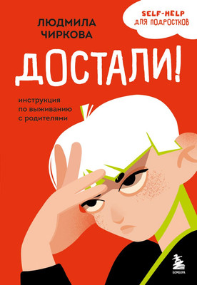 

Книга, Достали! Инструкция по выживанию с родителями, мягкая обложка