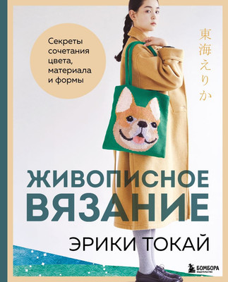 Книга Бомбора Живописное вязание Эрики Токай (Токай Эрика) - 