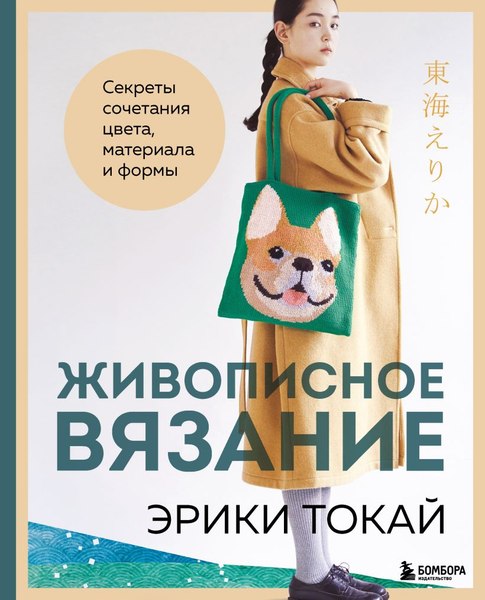 Книга Бомбора Живописное вязание Эрики Токай (Токай Эрика)